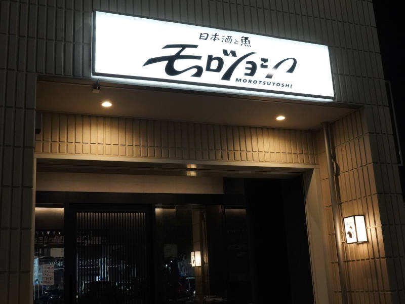 日本酒と魚モロツヨシ三ッ沢店